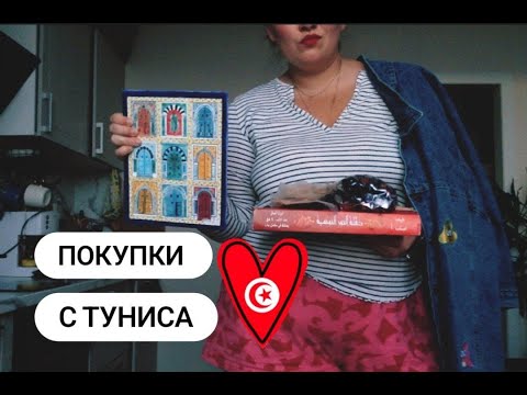 Видео: Что привезти с Туниса 2023 | Плюшки из Туниса, шок, НМ в тунисе