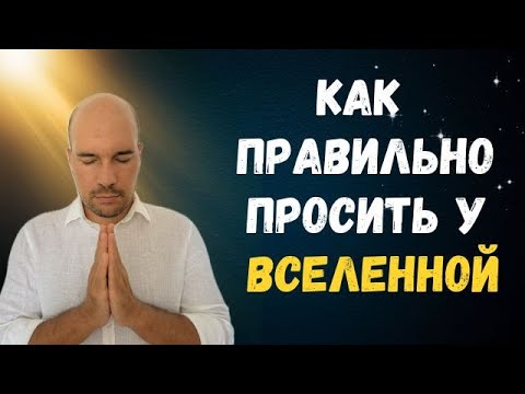 Видео: Как правильно просить у Вселенной исполнить любое желание?
