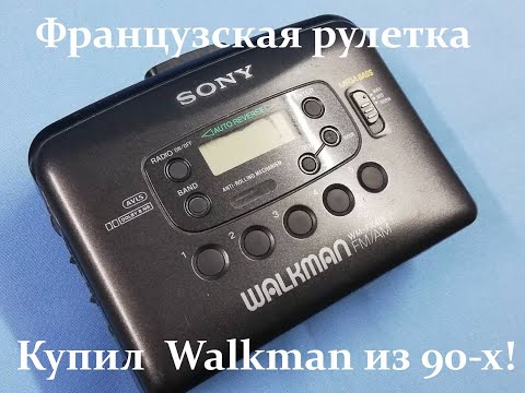 Видео: Плеер Sony Walkman WM-FX415, или Как я проиграл, выиграв аукцион