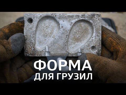 Видео: САМОДЕЛЬНАЯ ФОРМА ДЛЯ ЛИТЬЯ ГРУЗИЛ ЗА 99Р! ТЕПЕРЬ ЛЬЮ ГРУЗИЛА САМ! Как сделать грузила самому?