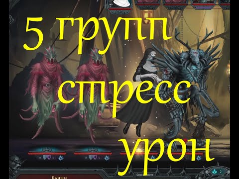 Видео: Iratus: Lord of the Dead 5 ЭФФЕКТИВНЫХ ГРУПП ДЛЯ ПРОХОЖДЕНИЯ ЧЕРЕЗ СТРЕСС УРОН