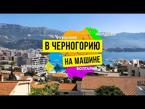 Видео: В Черногорию на машине! Автопутешествие через Молдову, Румынию, Болгарию, Сербию