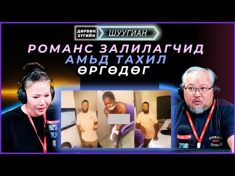 Видео: Дөрвөн зүгийн шуугиан | 2025-01-20 | Романс залилагчид амьд тахил өргөдөг