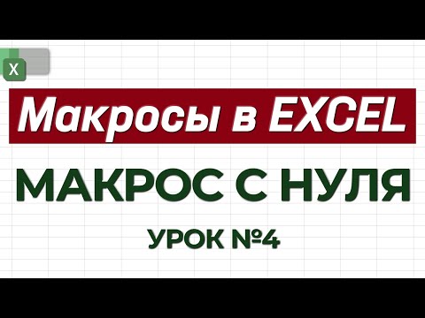 Видео: УРОК 4. Пишем код полностью с нуля / Как работать с макросами в Excel?