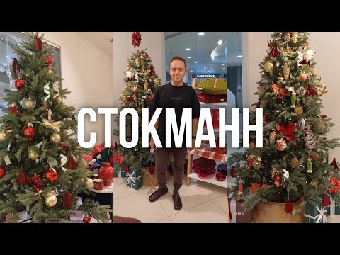 Видео: СТОКМАНН НОВОГОДНЯЯ КОЛЛЕКЦИЯ | ОБЗОР НОВОГОДНЕЙ КОЛЛЕКЦИИ | СТОКМАНН STOCKMANN НОВЫЙ ГОД