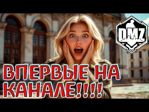 Видео: Эта катка не должна была выйти на канале! DMZ Warzone 2.0