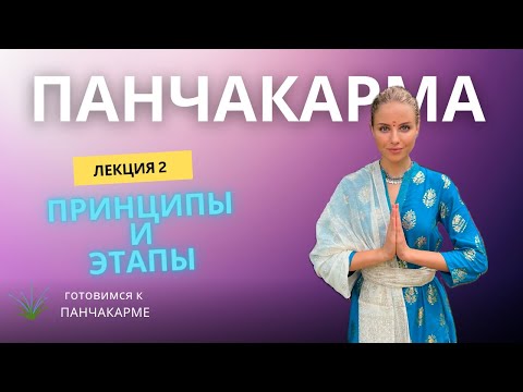 Видео: Готовимся к Панчакарме: Принципы и Этапы Процедуры