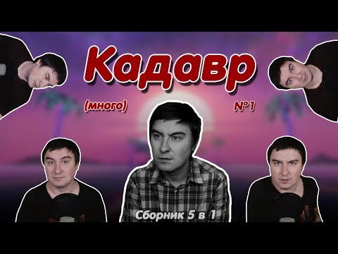 Видео: Константин Кадавр | Обо многом.