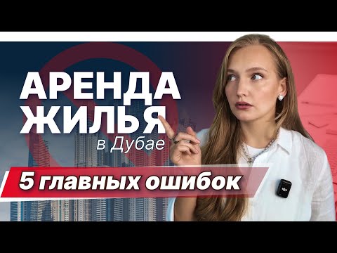 Видео: Как БЕЗОПАСНО арендовать жильё в Дубае? Не совершайте эти ОШИБКИ!