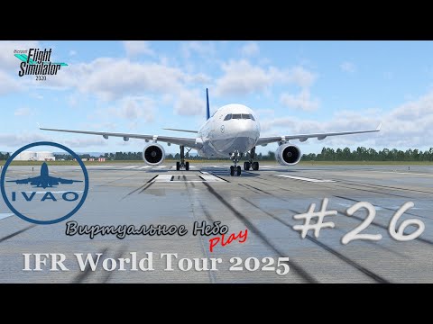 Видео: 🟢MSFS2020/IVAO « IFR World Tour 2025 » Стрим🟢 #26