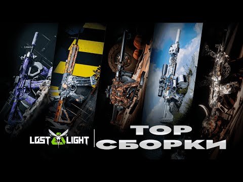 Видео: Как играть  в Lost Light | Топ оружие  на топ сборках в Лост Лайт  как правильно себе сеты в 2024.