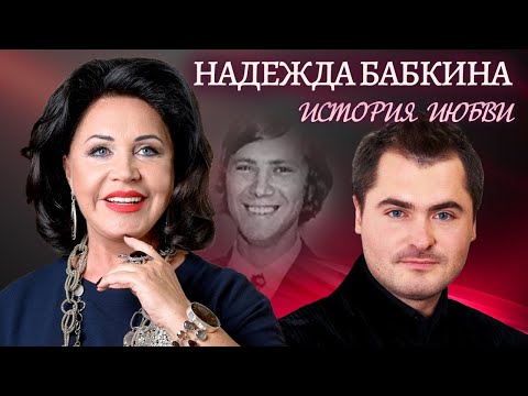 Видео: Надежда Бабкина. Жена. История любви | Центральное телевидение