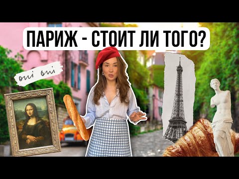 Видео: VLOG: ПЕРВЫЙ РАЗ В ПАРИЖЕ!