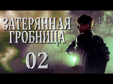 Видео: Затерянная гробница | 02 серия | русская озвучка | дорама Китай | 2015 | The Lost Tomb | 盗墓笔记