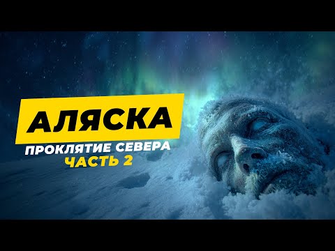 Видео: Аляска | Вечное проклятие севера | История для сна под звук костра | Часть 2
