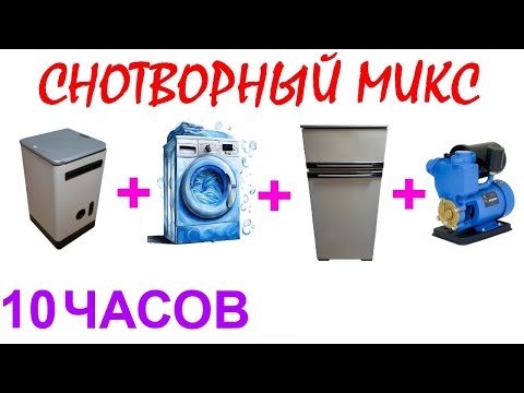 Видео: №1011 Звук стиральной машинки, звук холодильника, звук отжима стиральной машинки - 10 часов. АСМР