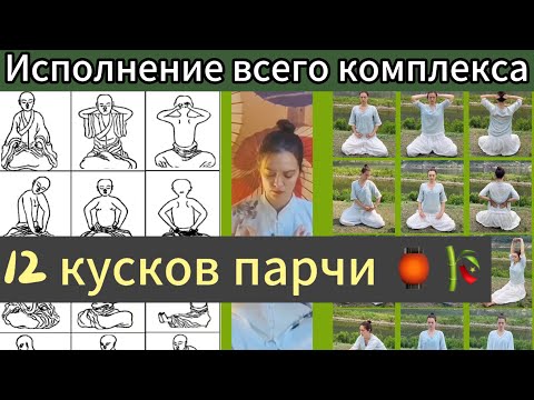 Видео: Исполнение всех упражнений. 12 КУСКОВ ПАРЧИ.