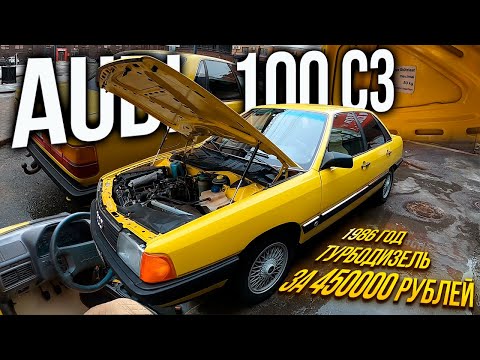 Видео: КАК ОНА ТАК СОХРАНИЛАСЬ Audi 100 C3 за 450000 рублей