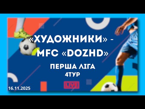 Видео: LIVE |  «Художники» - MFC «DOZHD»