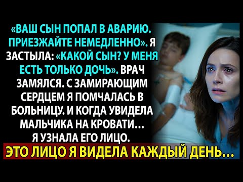 Видео: Врач позвонил: «Ваш сын пострадал». Но у меня никогда не было сына… пока я не узнала правду