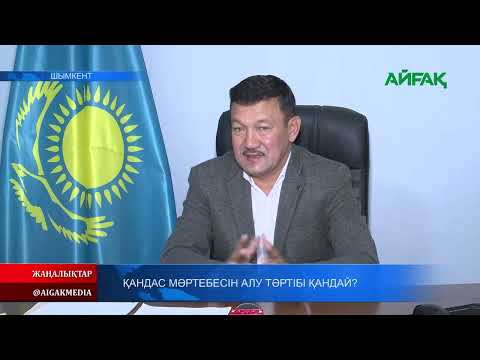 Видео: 14.11.2023 ж. ҚАНДАС МӘРТЕБЕСІН АЛУ ТӘРТІБІ ҚАНДАЙ?
