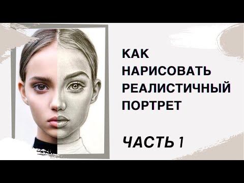 Видео: Как нарисовать реалистичный портрет карандашом. Как рисовать лицо. Портрет девушки