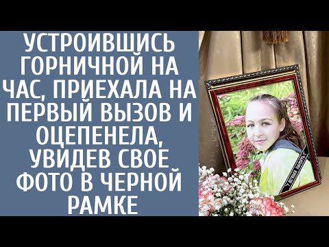 Видео: Устроившись горничной на час, приехала на первый вызов и оцепенела, увидев свое фото в черной рамке