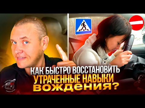 Видео: Как быстро восстановить утраченные навыки? Возможно ли это?