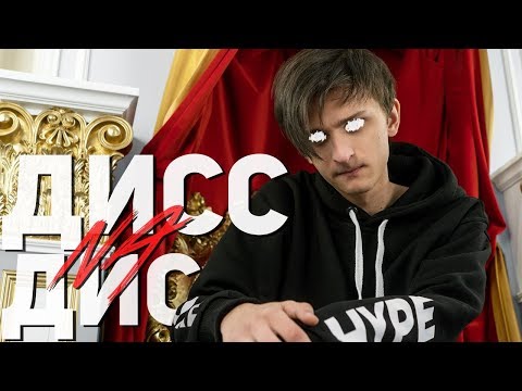 Видео: Совергон - Дисс на Дисс на Дисс