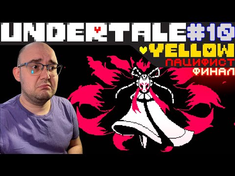 Видео: ПРОЩАЙ, КЛЕВЕР (пацифист финал) ▶ Undertale Yellow #10