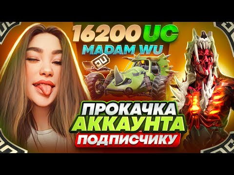 Видео: ШОК! 🤪 САМОЕ ЛЮТОЕ ОТКРЫТИЕ | ПРОКАЧКА АККАУНТА ПОДПИСЧИКА НА 16 200 UC!