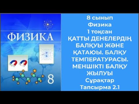 Видео: 8 сынып Физика 1 тоқсан ҚАТТЫ ДЕНЕЛЕРДІҢ БАЛҚУЫ ЖӘНЕ ҚАТАЮЫ  БАЛҚУ ТЕМПЕРАТУРАСЫ  МЕНШІКТІ БАЛҚУ ЖЫЛ