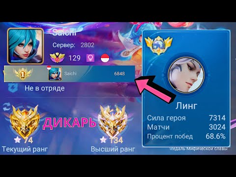 Видео: ТОП 1 МИРА ЛИНГ ДЕЛАЕТ НЕВОЗМОЖНОЕ РАДИ ПОБЕДЫ / MOBILE LEGENDS