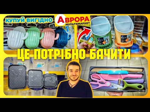 Видео: НАРЕШТІ НА НИХ ЗНИЖКИ 😲  НОВИНКИ ДЛЯ ДОМУ 🔥 #магазинаврора #акціїаврора #аврорачек #знижки #ціни