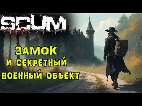 Видео: SCUM. Без ПОКУПОК #11 ЗАМОК