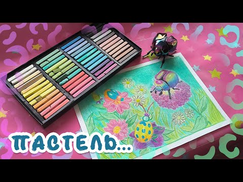 Видео: 🐞 ПЫТАЮСЬ РИСОВАТЬ СУХОЙ ПАСТЕЛЬЮ... 🐞🪲