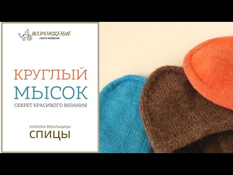 Видео: Круглый мысок (спицы)