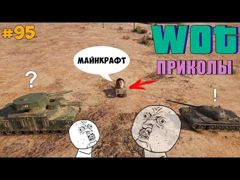Видео: WoT Приколы # 95 (Майнкрафт Это Моя Жизнь)