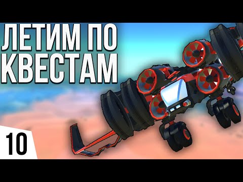 Видео: ЛЕТИМ ПО КВЕСТАМ | #10 TerraTech