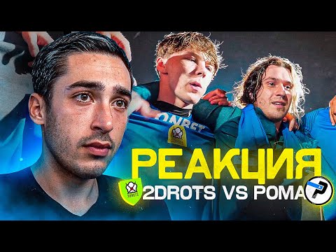 Видео: РЕАКЦИЯ НА 2DROTS VS РОМА! ПОЛУФИНАЛ КУБКА СЕЛЕБРИТИ