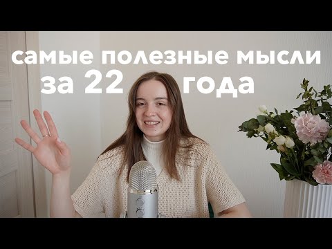 Видео: 22 мысли, которые поменяли мою жизнь |  питание, отношения, дружба, успех и самооценка