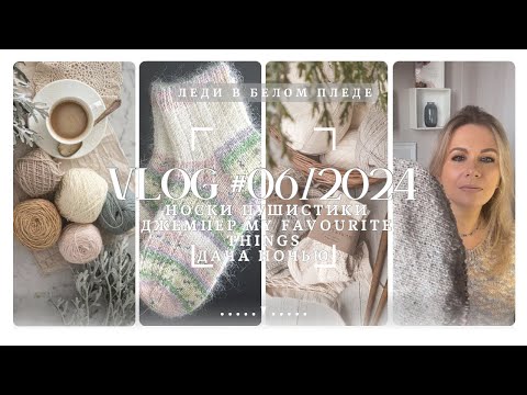 Видео: ВЛОГ #06/2024🦋🌿|ВЯЖУ ДЖЕМПЕР ПО ОПИСАНИЮ MY FAVOURITE THINGS | ПУШИСТЫЕ НОСОЧКИ | НАША ВЕЧЕРНЯЯ ДАЧА