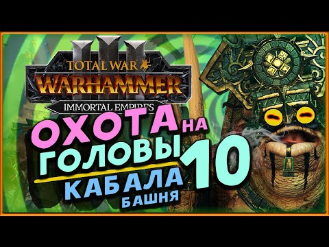Видео: Башня Кабала в Total War Warhammer 3 - охота на легендарных лордов - стрим 10