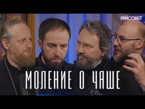 Видео: МОЛЕНИЕ О ЧАШЕ. Острый разговор (Великанов, Домусчи, Игумнов, Барицкий) / подкаст «Райсовет»