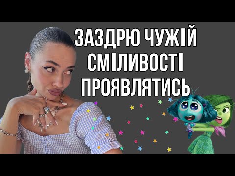 Видео: Заздрю чужій сміливості,бо хочу проявлятись.