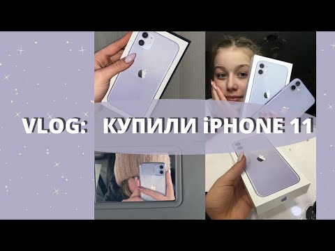 Видео: Покупаю айфон 11/Распаковка/ VLOG📱🤍