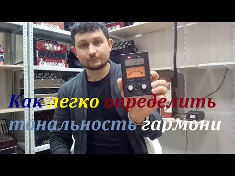 Видео: Как легко определить тональность гармони