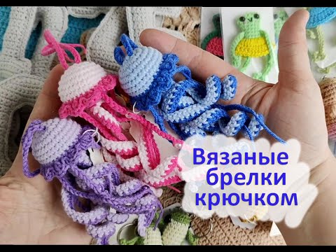 Видео: Вязовлог № 35 . Вязаные игрушки и брелочки крючком