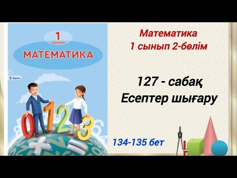 Видео: 1 сынып. Математика 127-сабақ. Есептер шығару. Математика 1-сынып 2 бөлім #1сыныпматематика127сабақ