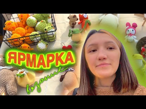 Видео: ПЕРВАЯ ЯРМАРКА | ПРОДАЛИ ВСЕ | КАКИЕ ИГРУШКИ ОКАЗАЛИСЬ САМЫМИ ПОПУЛЯРНЫМИ | МАСЛЕНИЦА crochet market